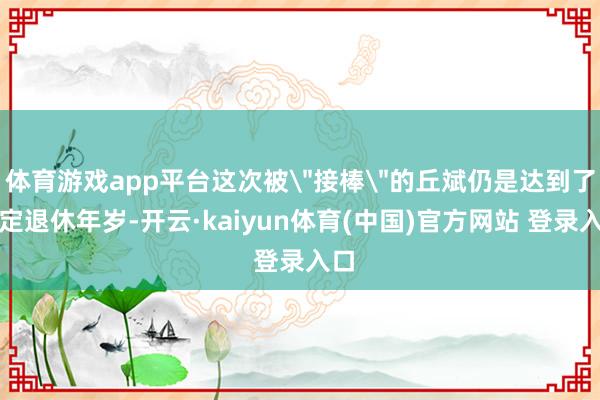体育游戏app平台这次被