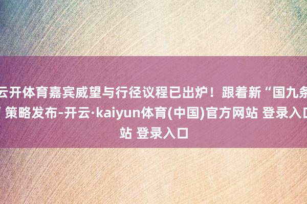 云开体育嘉宾威望与行径议程已出炉！跟着新“国九条”策略发布-开云·kaiyun体育(中国)官方网站 登录入口