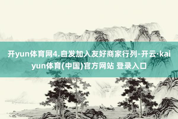 开yun体育网4.自发加入友好商家行列-开云·kaiyun体育(中国)官方网站 登录入口