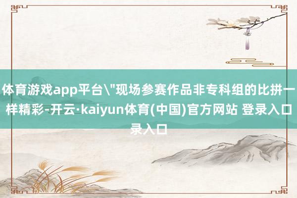 体育游戏app平台