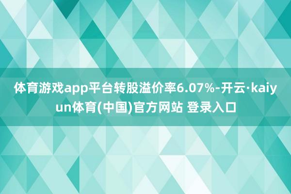 开云体育正股最新价为15.11元-开云·kaiyun体育(中国)官方网站 登录入口