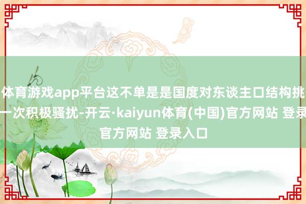 体育游戏app平台这不单是是国度对东谈主口结构挑战的一次积极骚扰-开云·kaiyun体育(中国)官方网站 登录入口