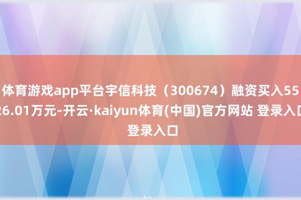 体育游戏app平台宇信科技（300674）融资买入5526.01万元-开云·kaiyun体育(中国)官方网站 登录入口
